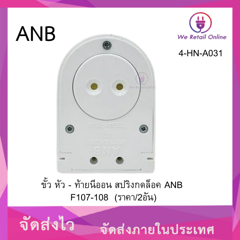 ขั้ว หัว - ท้ายนีออน สปริงกดล็อค ANB F107-108 [4-HN-A031] (ราคา/2อัน)