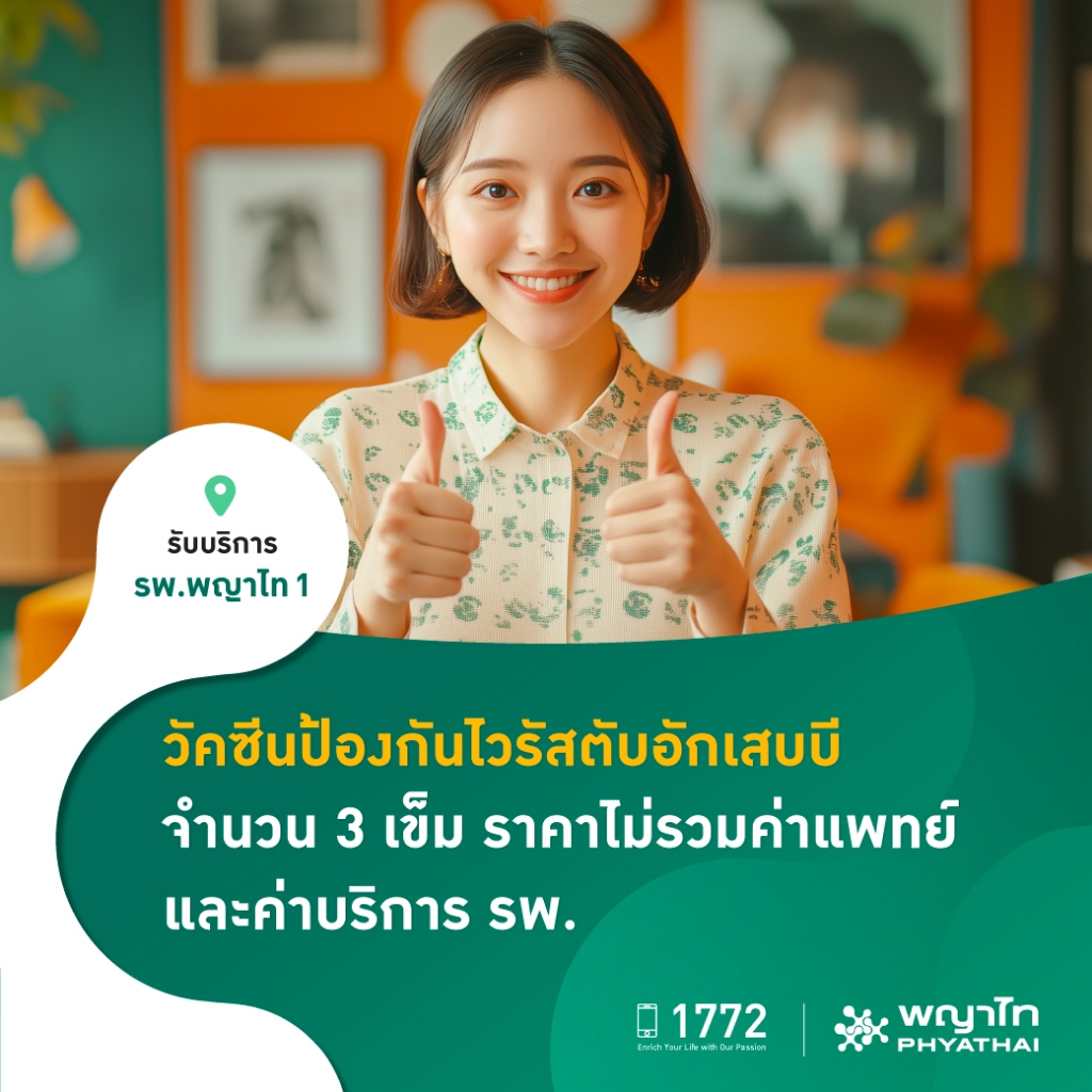 [E-Coupon] พญาไท 1 - วัคซีนป้องกันไวรัสตับอักเสบบี จำนวน 3 เข็ม ราคาไม่รวมค่าแพทย์ และค่าบริการ รพ.