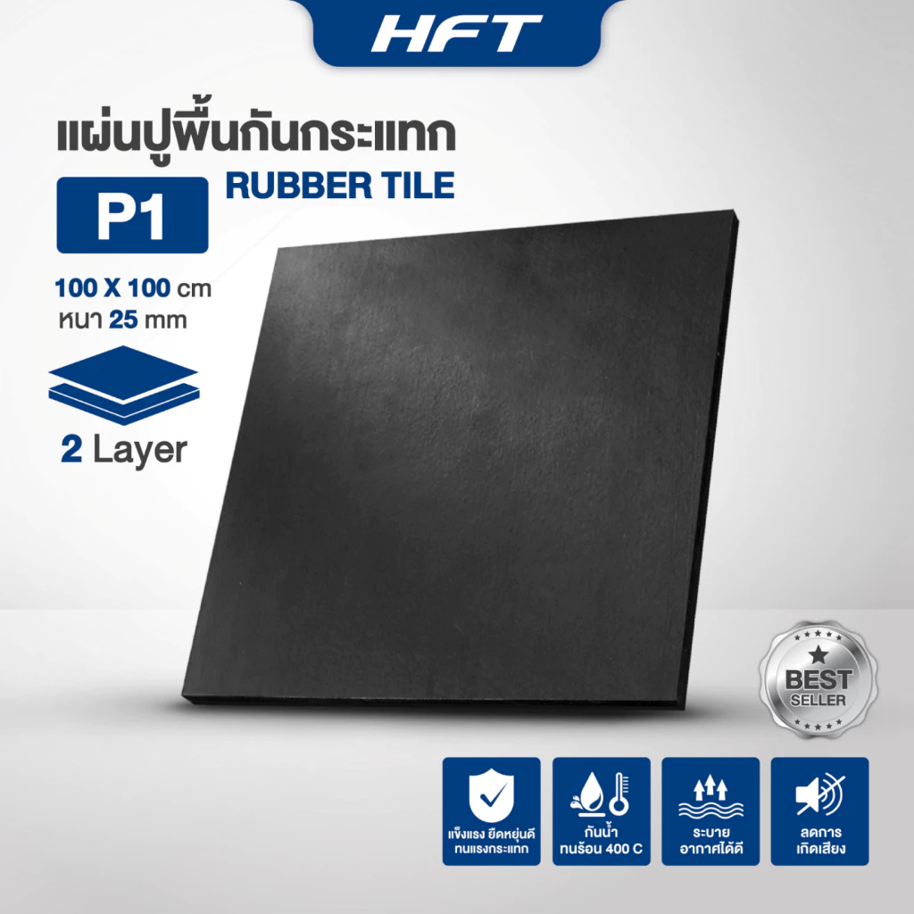 HFT แผ่นยางปูพื้น Rubber Tile รุ่น P1 หนา 25mm. แผ่นปูพื้นออกกำลังกาย แผ่นพื้นฟิตเนส - Homefittools