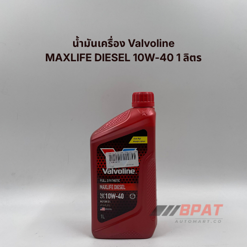 น้ำมันเครื่อง Valvoline MAXLIFE DIESEL 10W-40 1 ลิตร