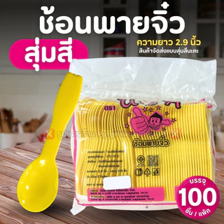 ช้อนพายจิ๋ว (แพ็ค100ชิ้น) แบบสุ่มสี ช้อนไอติม ช้อนตักขนม ช้อนจิ๋ว