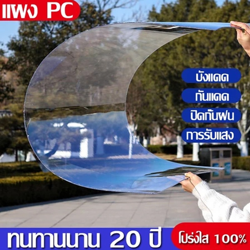 PC แผ่นอะคริลิคใสๆ แผ่นหลังคา สีใสดัดโค้งได้แผ่นอะคริลิค เคลียร์สต๊อค แผ่นอคีลิค แผ่นพลาสติกใส อคริลิคหนา แผ่นอะคริลิคใส