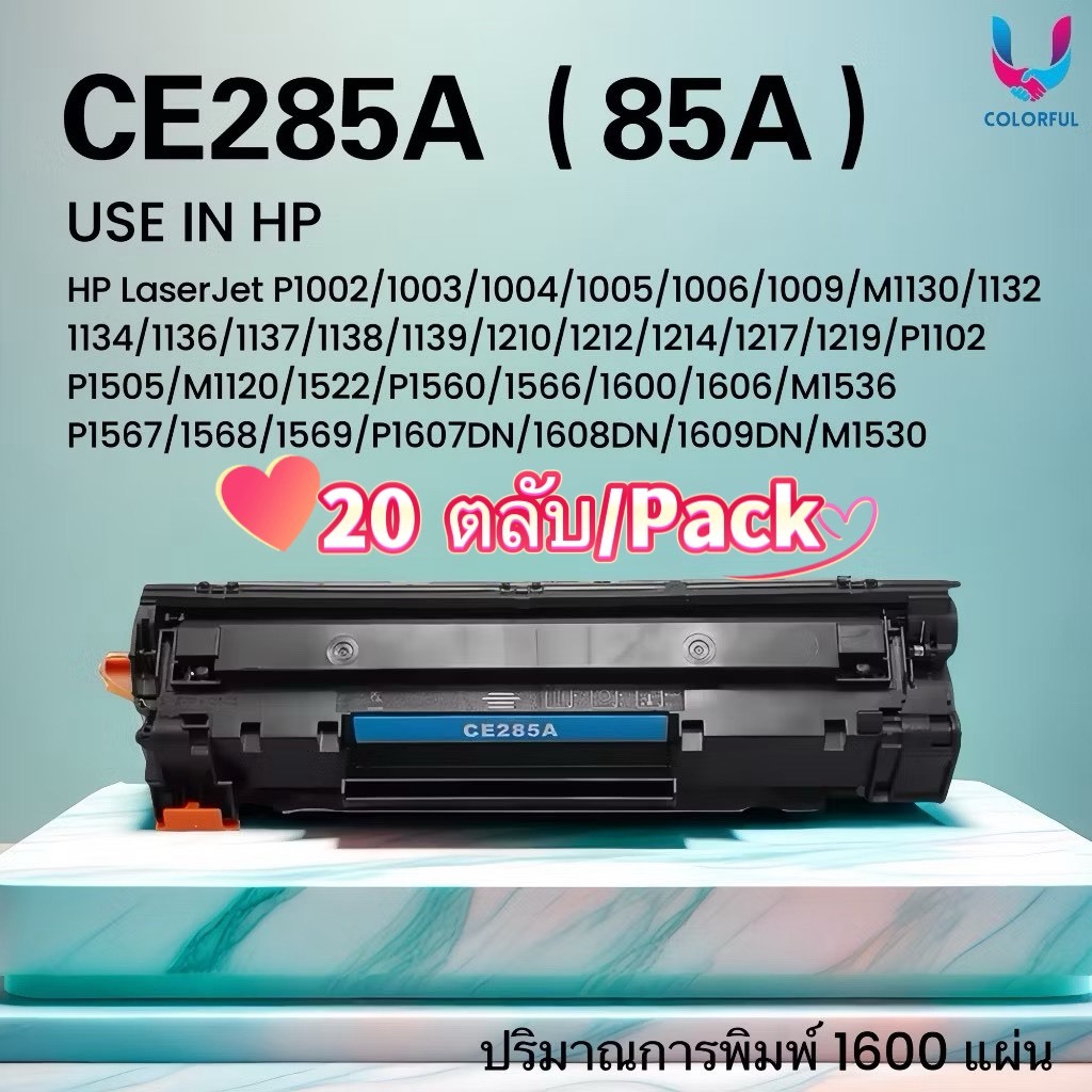 ยกลัง หมึกเทียบเท่า (20 ตลับ) CE285A/85A/CE285/285A/85/285 FOR HP P1002/1003/1004/1005/1006/1009