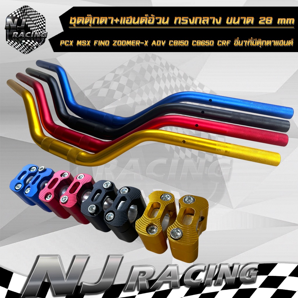 แฮนด์ (ชุดแฮนด์อ้วน) อ้วนทรงกลาง+ตุ๊กตาอ้วน ,ขนาดแฮนด์ 28 mm ,ปลายแฮนด์ 22 mm ,ความยาว 72 cm รถมอเตอร์ไซค์ทุกรุ่น