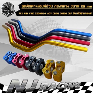 แฮนด์ (ชุดแฮนด์อ้วน) อ้วนทรงกลาง+ตุ๊กตาอ้วน ,ขนาดแฮนด์ 28 mm ,ปลายแฮนด์ 22 mm ,ความยาว 72 cm รถมอเตอร์ไซค์ทุกรุ่น