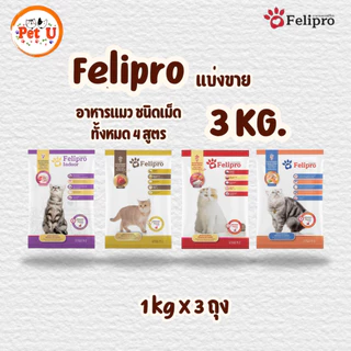 (1 kg x 3 ถุง)Felipro อาหารแมวเฟลิโปร 4 รสชาติ ลดโอกาสการเกิดนิ่ว ถุงแบ่งขนาด 1 kg