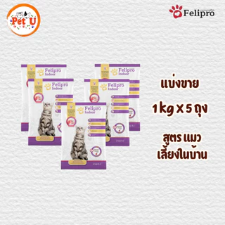 (1 kg x 5 ถุง) Felipro อาหารแมวเฟลิโปร 5 รสชาติ ลดโอกาสการเกิดนิ่ว ถุงแบ่งขนาด 1 kg