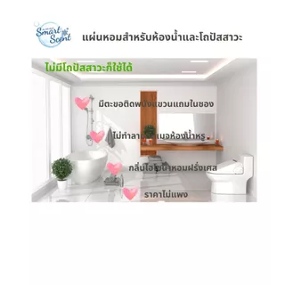 (ตะไคร้หอม อโรม่า สปาไทย) Smart Scent แผ่นหอมสำหรับโถปัสสาวะและห้องน้ำ ปรับอากาศให้หอมสะอาด ลดกลิ่นฉุน ดับกลิ่นอับ