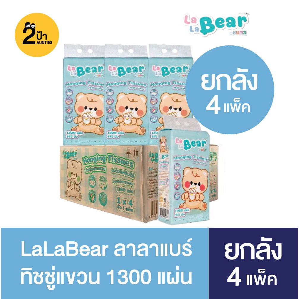 (ยกลัง) LaLaBear กรดาษทิชชู่แบบแขวน 1300 แผ่น จำนวน 4 แพ็ค (1 ลัง)