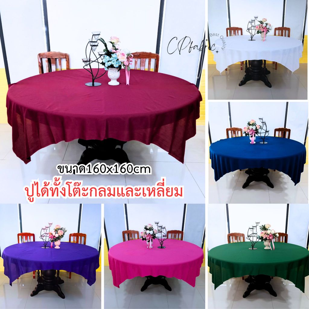 ผ้าปูโต๊ะจีน สำหรับโรงแรม งานเลี้ยง เกรดหนา ไม่ย้วย (ขนาด160x160cm)