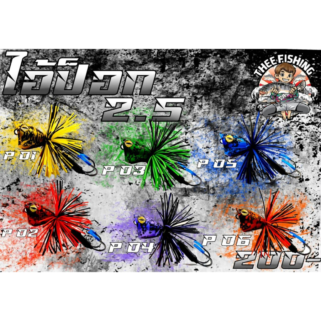 กบส่ายไอ้ป๊อก 2.5 เหยื่อปลอมงานไม้มีให้เลือก 6 สี ขนาด 9 กรัม by thee fishing