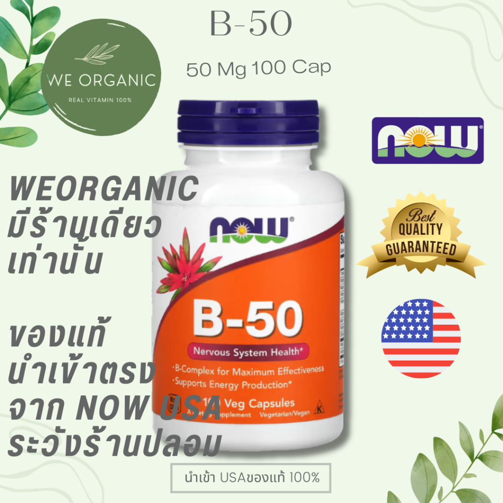Now Foods B-50 B-Complex วิตามินบีรวม ลดเครียด เพิ่มพลังงาน