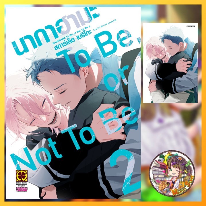 หนังสือการ์ตูน นากาฮามะ TO BE OR NOT TO BE เล่ม 1 -2  มือ 1