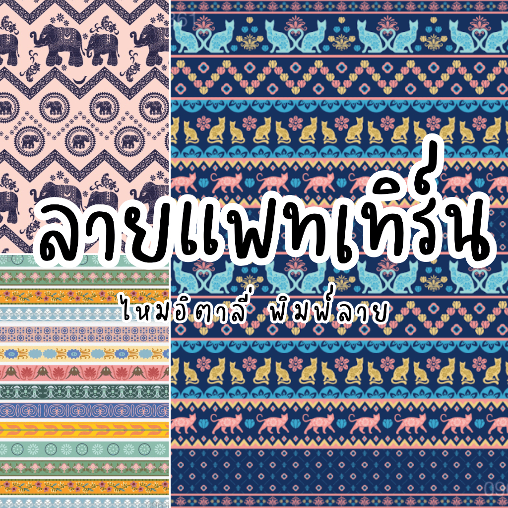 ผ้าไหมอิตาลี 120 gsm หน้ากว้าง 60 นิ้ว พิมพ์ลายแพทเทิร์น ทำเสื้อฮาวาย ทำกางเกงช้าง
