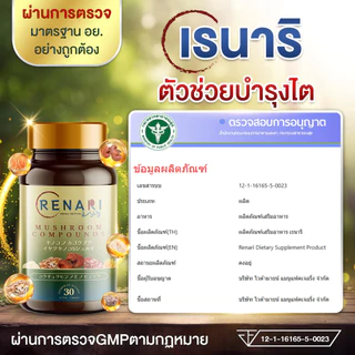ของแท้ 💯 ✅ Renari เรนาริ 💥 เพื่อสุขภาพไต และระบบเลือด ของแท้จากบริษัท