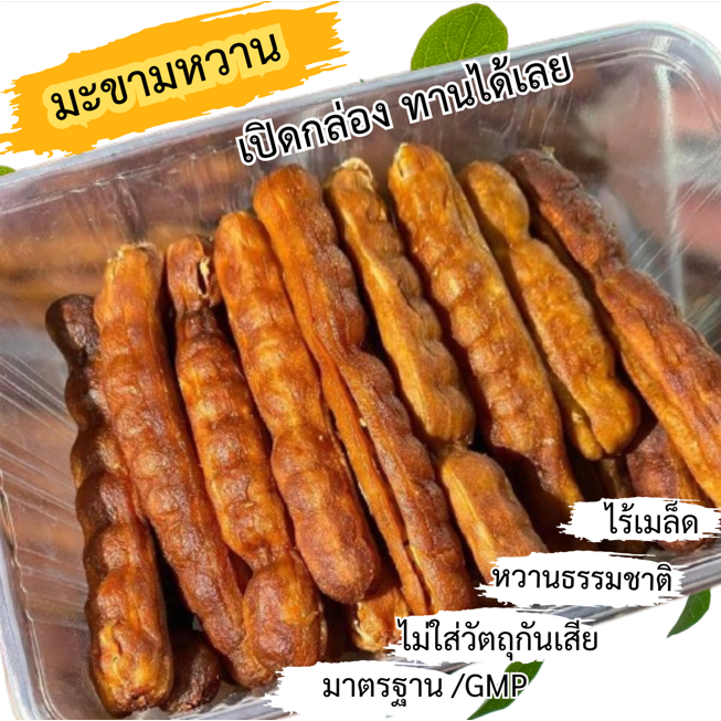 ภูไรซ์ มะขามหวาน(พันธุ์สีชมพู) ไร้เมล็ด คัดฝักยาว ใหญ่ ขนาด 200 กรัม และ ฝักรวม250 กรัม