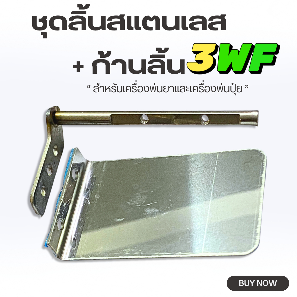 ชุดลิ้นสแตนเลสพร้อมก้านลิ้น รุ่น 3WFแข็งแรง ทนสนิม เปิด-ปิดลื่น สำหรับเครื่องพ่นยาและเครื่องพ่นปุ๋ย