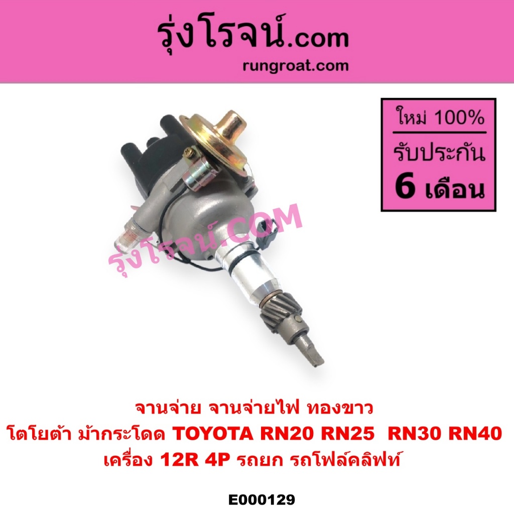 E000129 จานจ่าย 12R ทองขาว จานจ่าย โตโยต้า12R ทองขาว จานจ่าย TOYOTA 12R จานจ่ายRN20 RN25 RN30 RN40