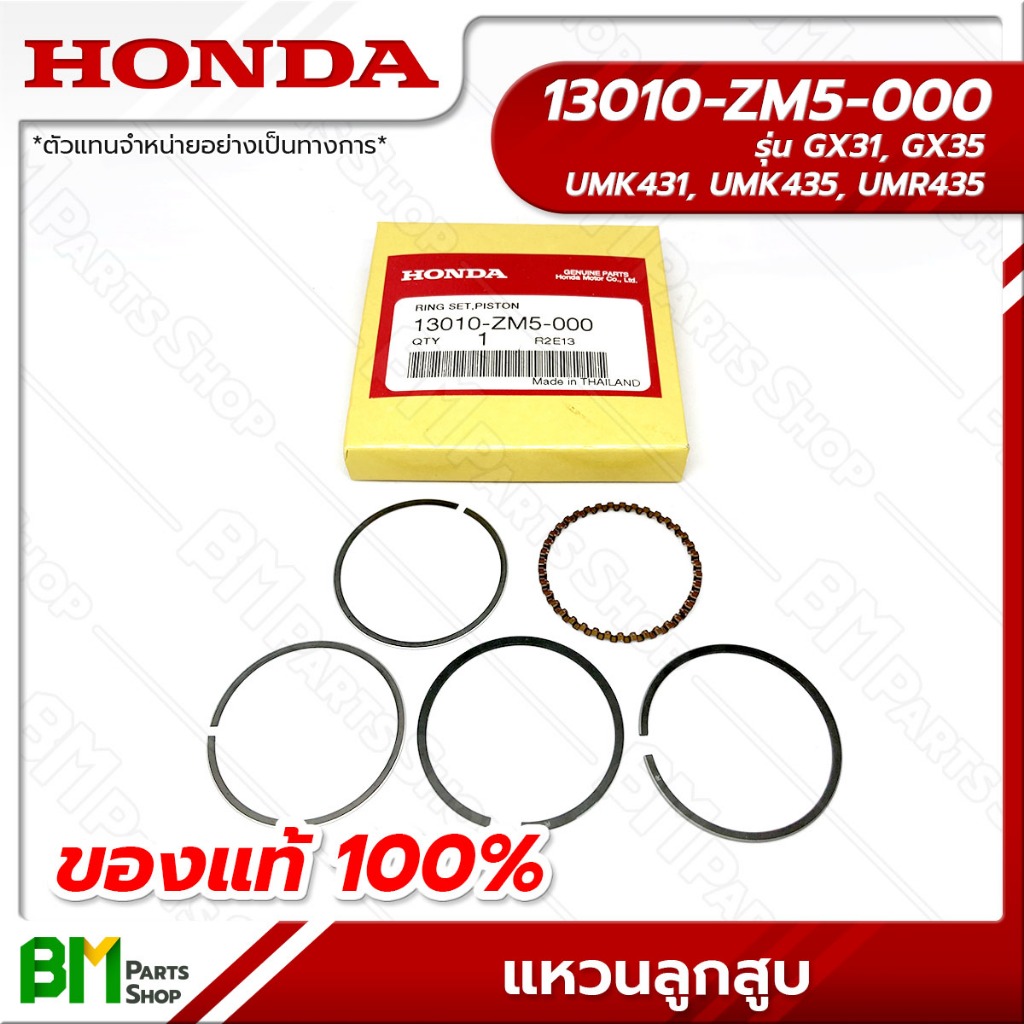 HONDA แหวนลูกสูบ รุ่น GX31, GX35 อะไหล่เครื่องตัดหญ้าฮอนด้าแท้100% #13010-ZM5-000