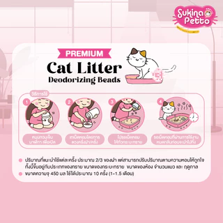 Sukina Petto เม็ดหอมดับกลิ่นทรายแมว 450ML