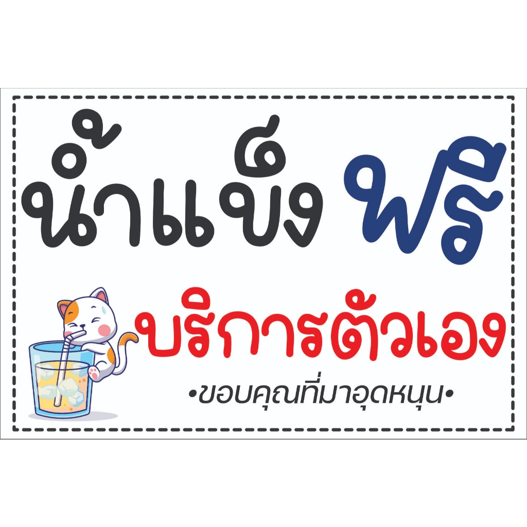 ป้ายไวนิล "น้ำแข็งฟรี บริการตัวเอง" ขนาด 60*40 Cm. ป้ายพับขอบ ตอกตาไก่ให้ฟรี พร้อมใช้งาน สีสันคมชัด ป้ายสำเร็จรูป