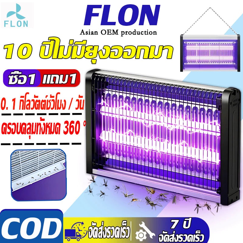 FLON ซื้อ 1 แถม 1 เครื่องดักยุงไฟฟ้า 40W หลอดไฟแบล็คไลท์ ที่ช็อตยุง ไฟล่อแมลง Pest Killer