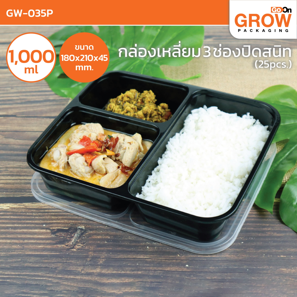 กล่องเหลี่ยม 3 ช่องปิดสนิท สีดำ ขนาด 1,000 ml. แพ็คละ25ชิ้น