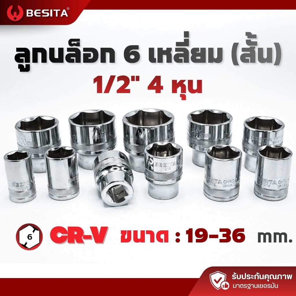 ลูกบล็อก 6 เหลี่ยมสั้น BESITA | 1/2 (4หุน) 12.5mm ขนาด 19–36mm รับประกันตลอดอายุการใช้งาน