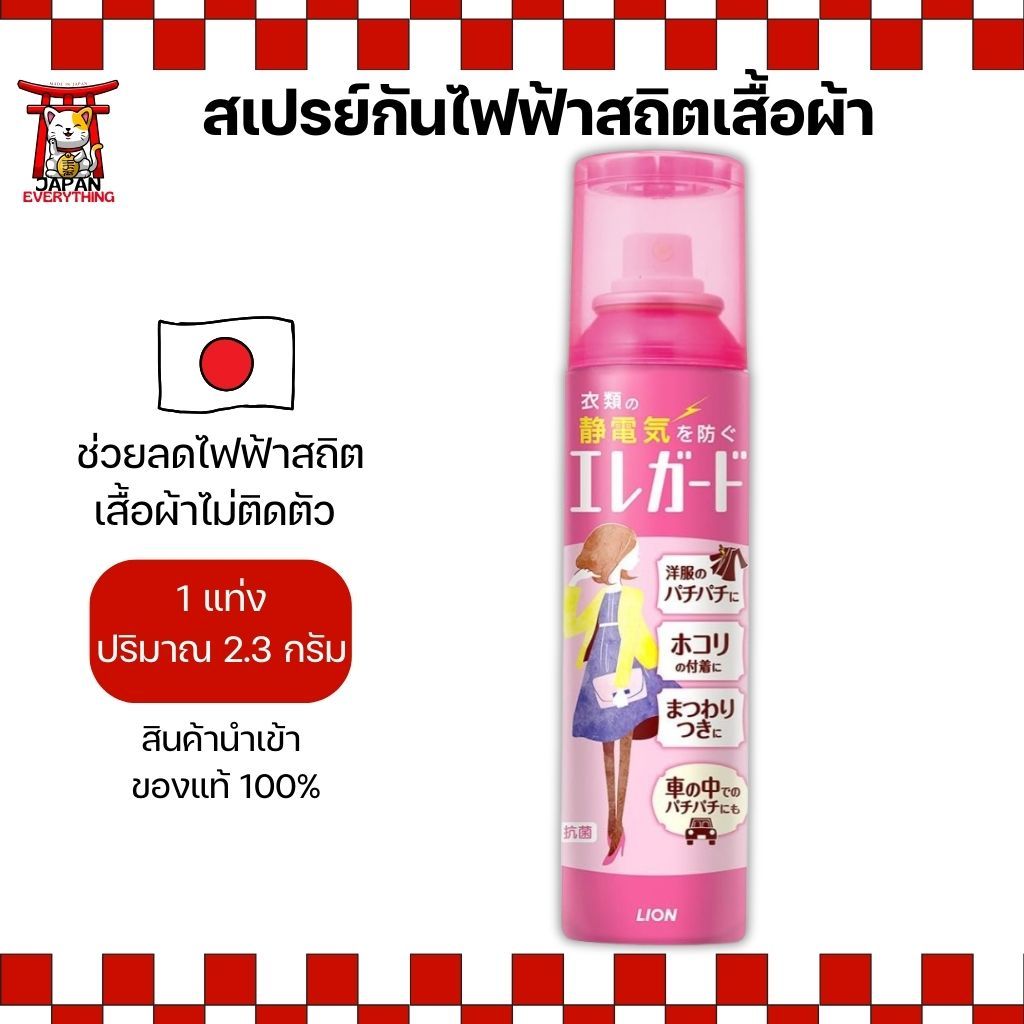 Lion Elegade สเปรย์ลดไฟฟ้าสถิต 160ml ขนาดพกพา ใช้ได้กับเสื้อผ้าและผม No.Je79