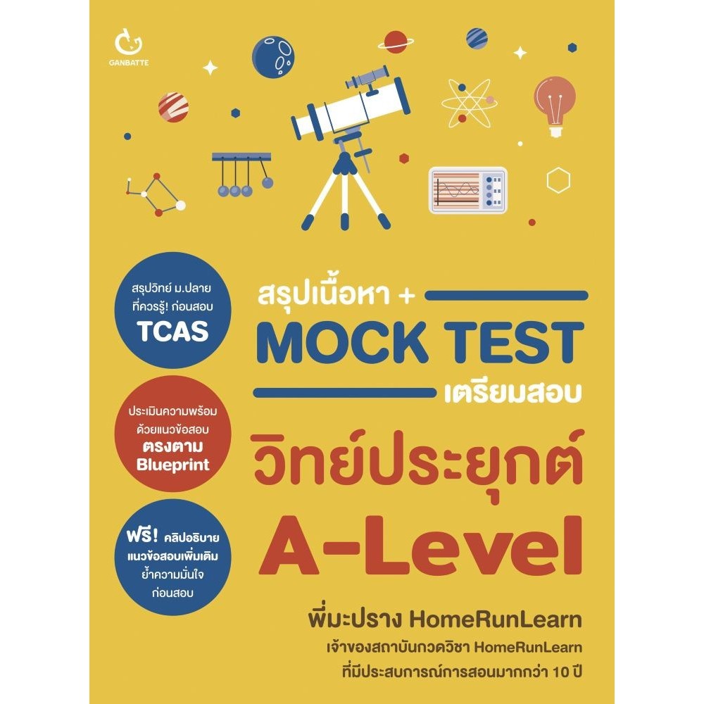 (พร้อมส่ง) หนังสือ สรุปเนื้อหา+Mock Test เตรียมสอบวิทย์ฯ
