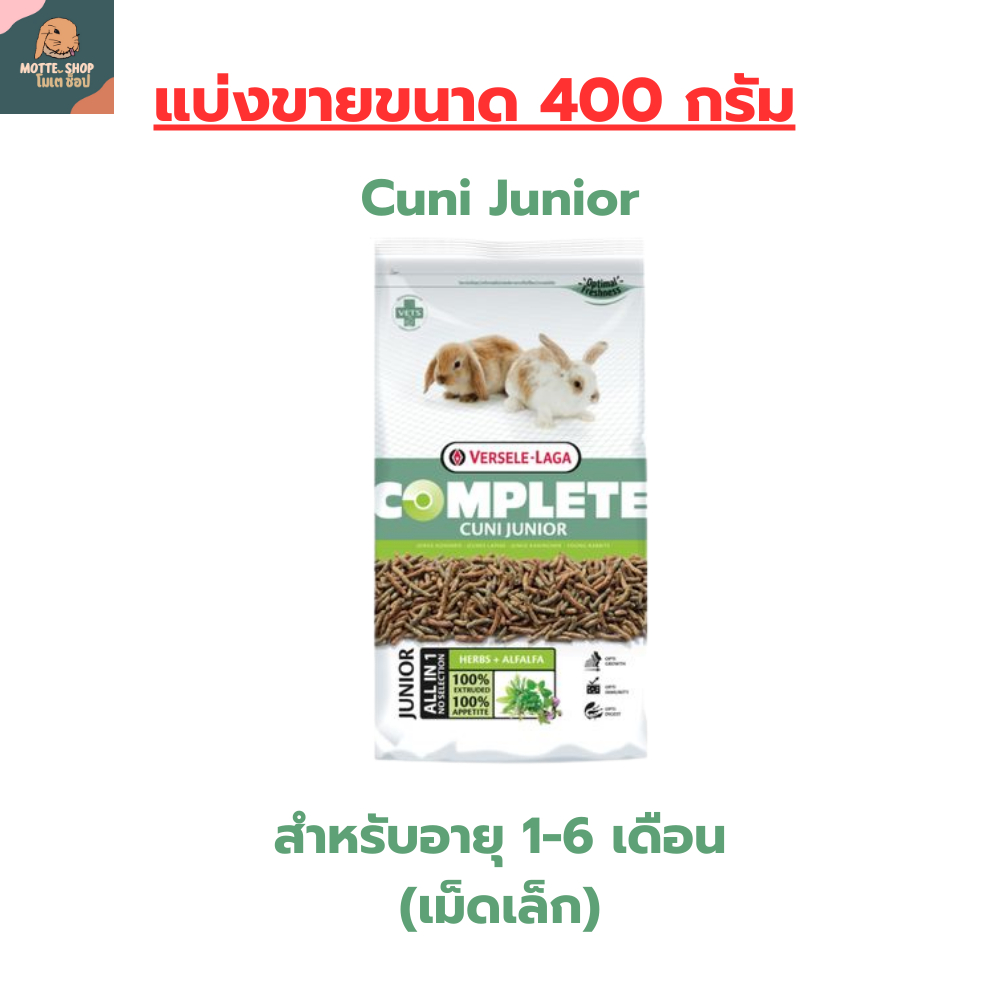 คูนิจูเนียร์ อาหารกระต่ายเด็ก Cuni Junior แบ่งขายขนาด 400 กรัม