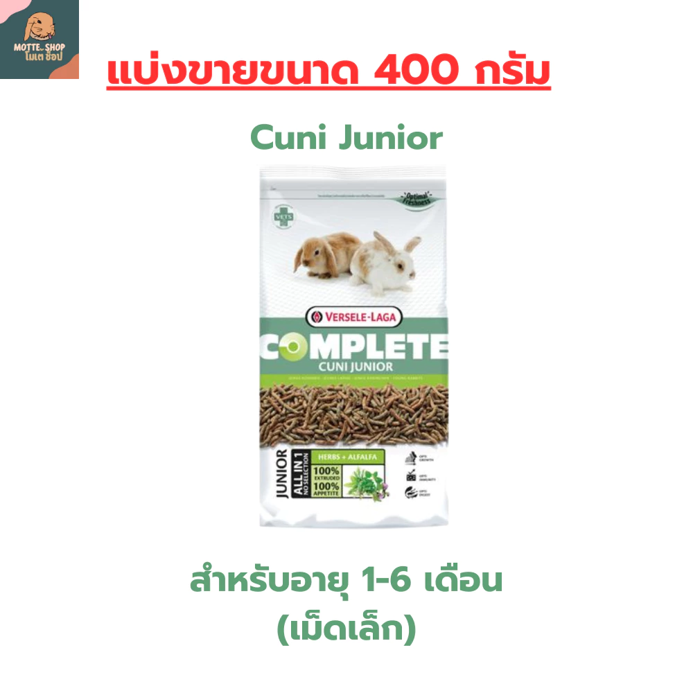 คูนิจูเนียร์ อาหารกระต่ายเด็ก Cuni Junior แบ่งขายขนาด 400 กรัม