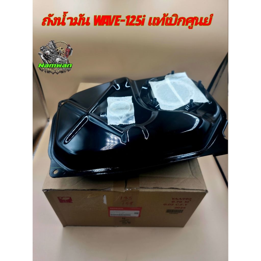 ถังน้ำมัน WAVE 125i แท้เบิกศูนย์ (17510-KPH-700)