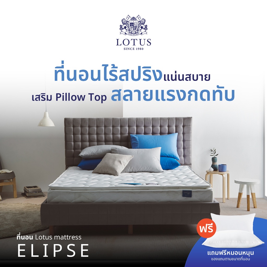LOTUS ที่นอน (สเปคแน่นสบาย) รุ่น Elipse หนา 8 นิ้ว  ส่งฟรี