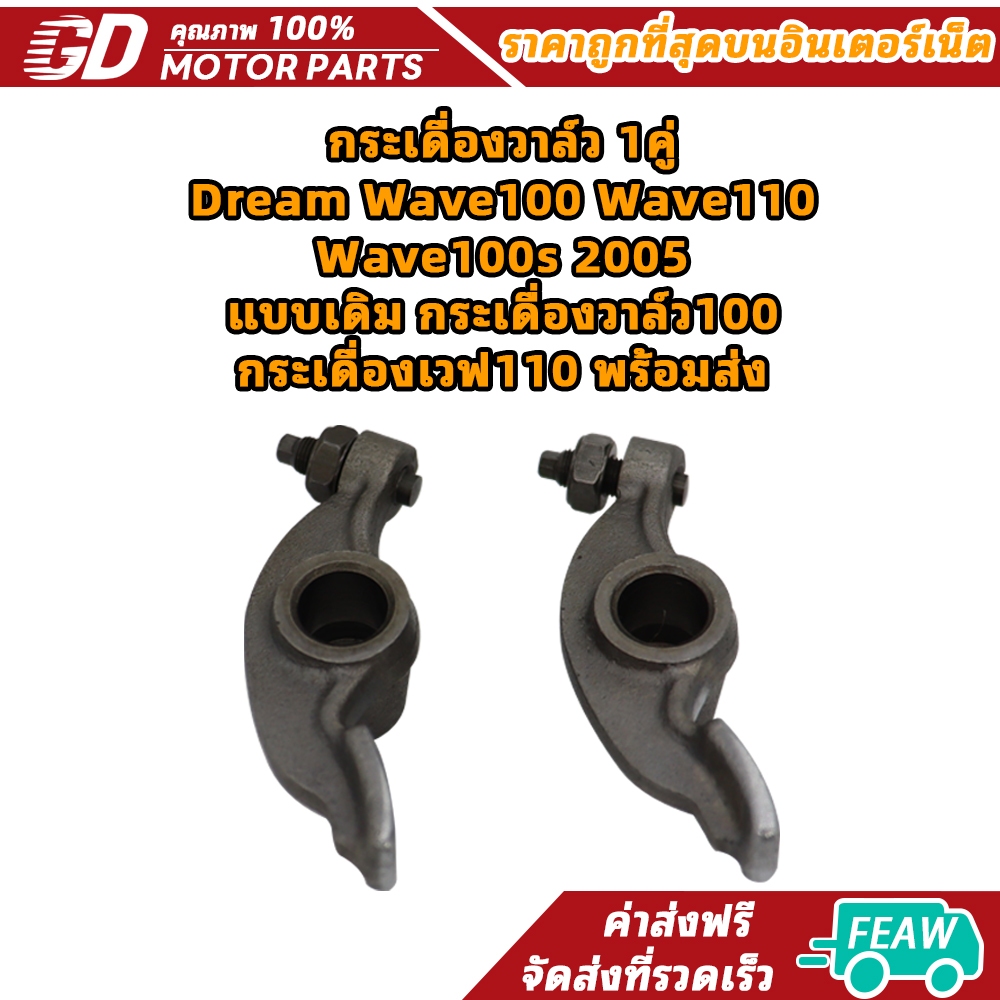 กระเดื่องวาล์ว 1คู่ Dream Wave100 Wave110 Wave100s 2005 แบบเดิม กระเดื่องวาล์ว100 กระเดื่องเวฟ110 พร้อมส่ง