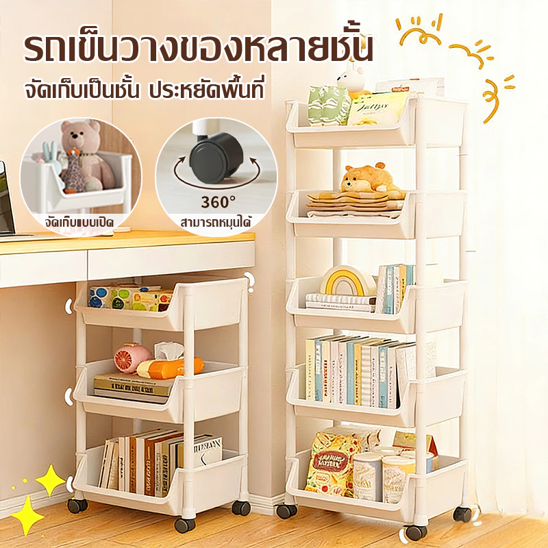 รถเข็นเก็บของพลาสติกมีล้อ 2-5 ชั้น อเนกประสงค์ เก็บของใช้สอย/ขนม/เครื่องใช้ไฟฟ้าได้ เคลื่อนที่สะดวก