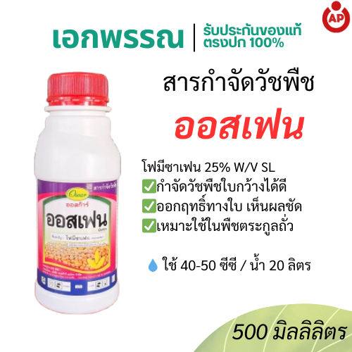 ออสเฟน โฟมีซาเฟน 25% SL ยาคุมหญ้าใบกว้าง 500 มิลลิลิตร.