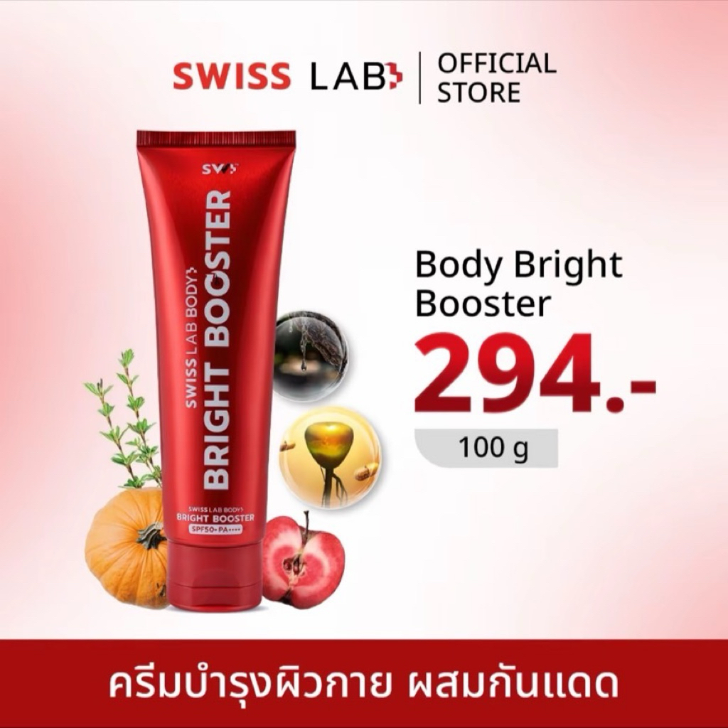 ครีมบำรุงและกันแดด ผิวกาย สวิสแล็บหลอดแดง BODY BRIGHT BOOSTER SPF50+ PA++++ ( โลชั่น 1 ) SWISS LAB