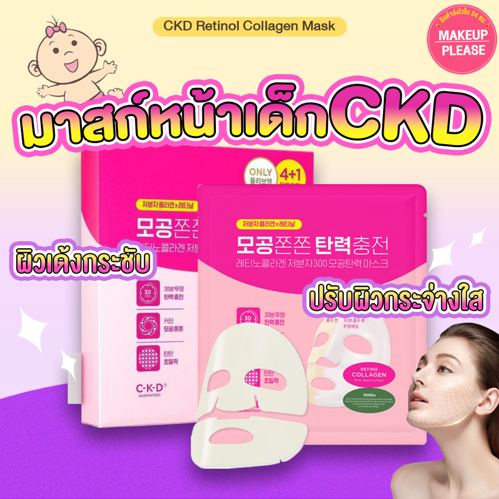 แท้💯ส่งไว🚀 CKD Retinol Collagen Small Molecule 300 Pore Tightening Mask Sheet  มาสก์คอลลาเจน&เรตินอล ไบโอ #VV#07