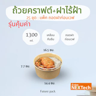 NEXTECH กล่องกลมคราฟ +ฝาใส รุ่นประหยัดถาดอินเนอร์ 3 ขนาด (25 ชิ้น) ขายแยก