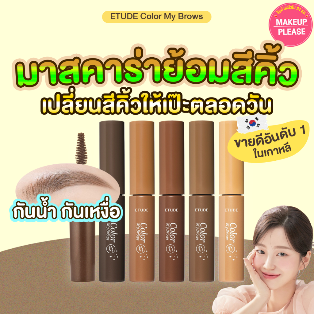 แท้💯ส่งไว🚀 Etude House Color My Brows 4.5g มาสคาร่าปัดคิ้ว #VV