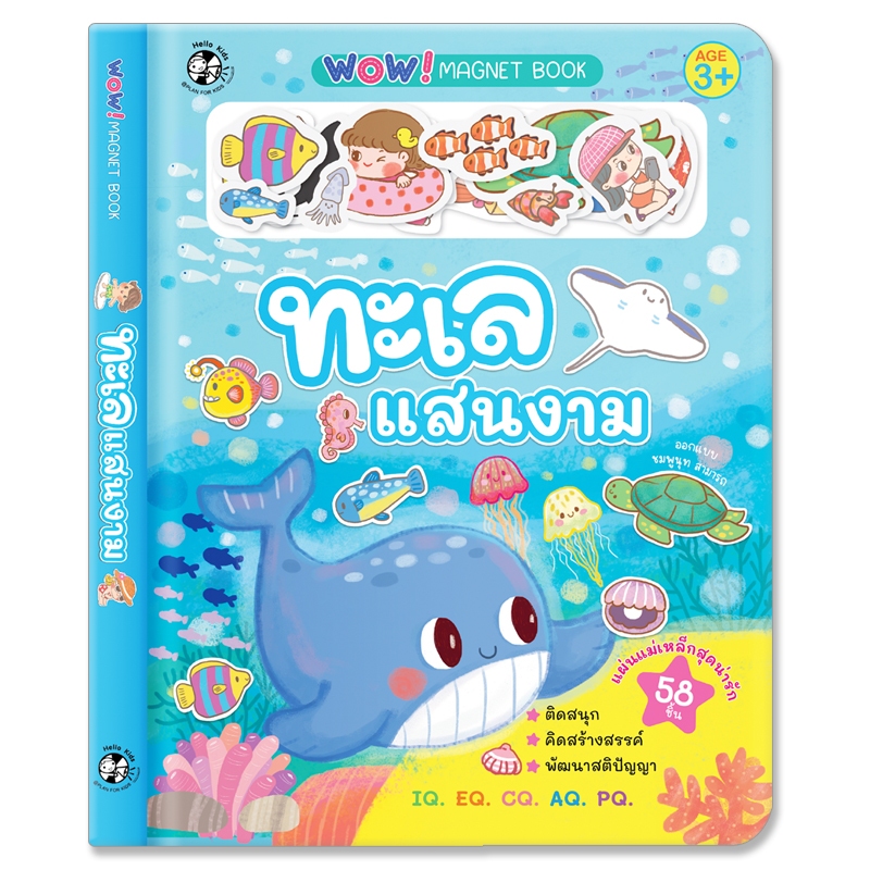 Plan For Kids หนังสือเด็ก เรื่อง ทะเลแสนงาม (หนังสือภาพแม่เหล็ก) ชุด Wow! Magnet Book