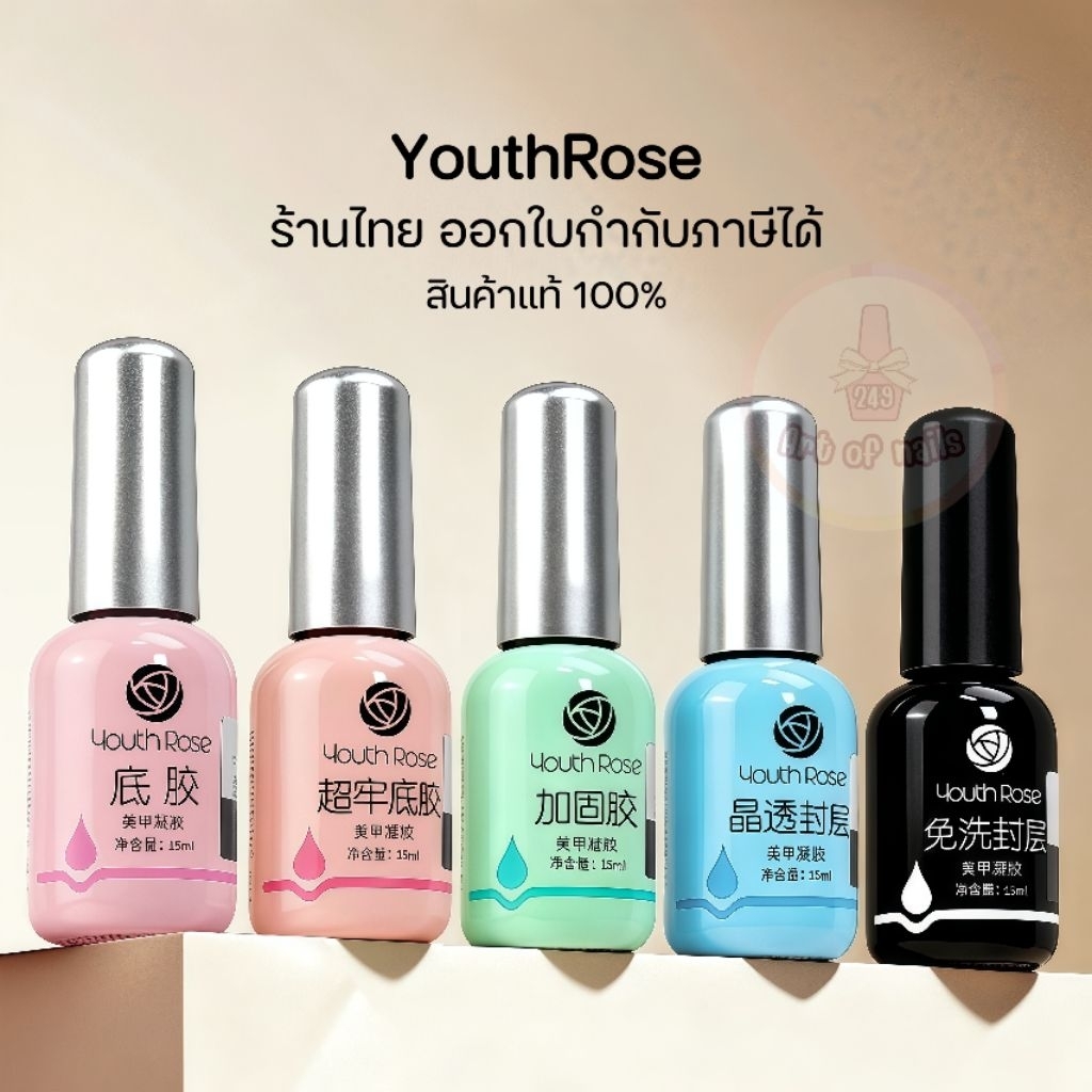 จัดส่งทันที ♡ Youth​Rose​ ท็อป​กุหลาบ​ เบสกุหลาบ ท็อปเจล เคลือบเล็บเจล 15 ml.