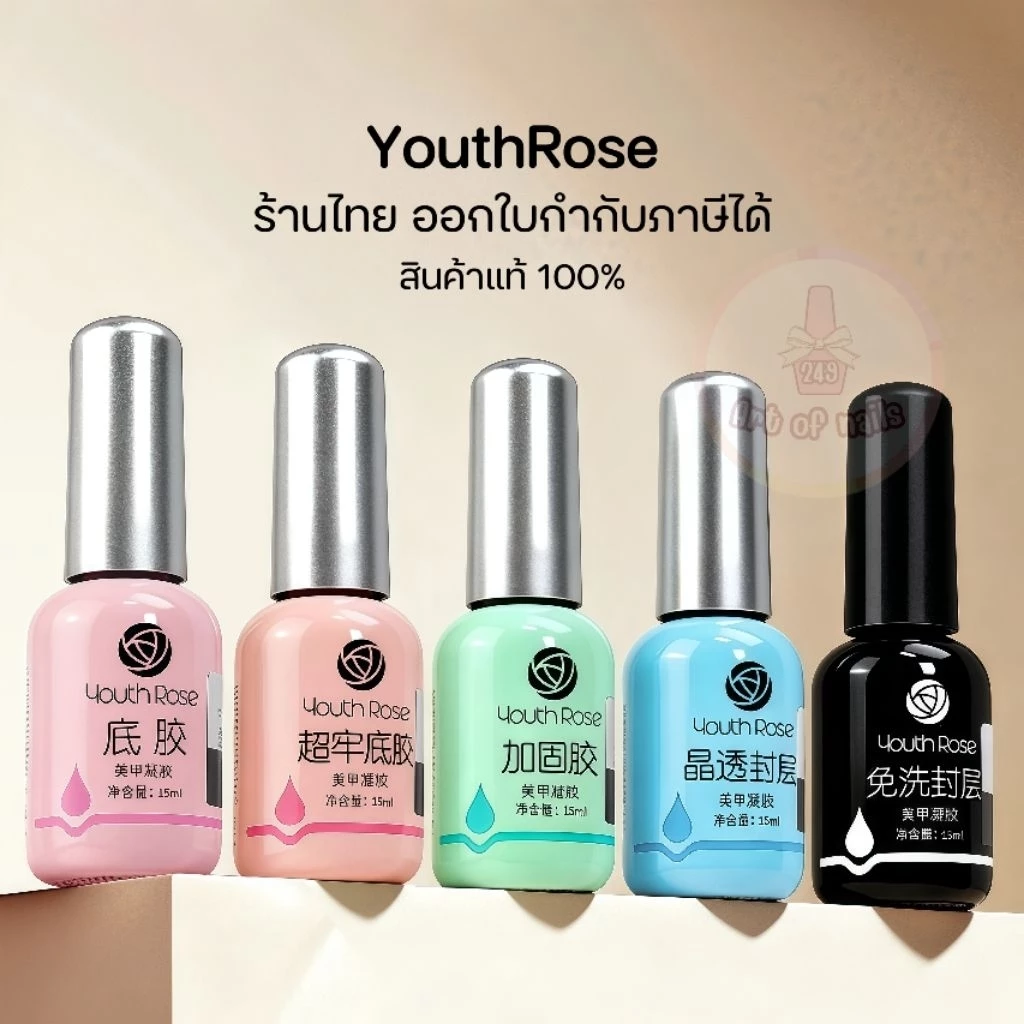 จัดส่งทันที ♡ Youth​Rose​ ท็อป​กุหลาบ​ เบสกุหลาบ ท็อปเจล เคลือบเล็บเจล 15 ml.