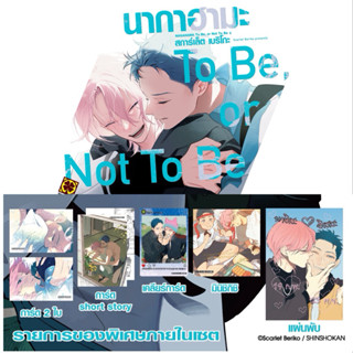 (เล่ม 2 พร้อมส่ง)นากาฮามะ TO BE OR NOT TO BE เล่ม 1-2 พิเศษ …
