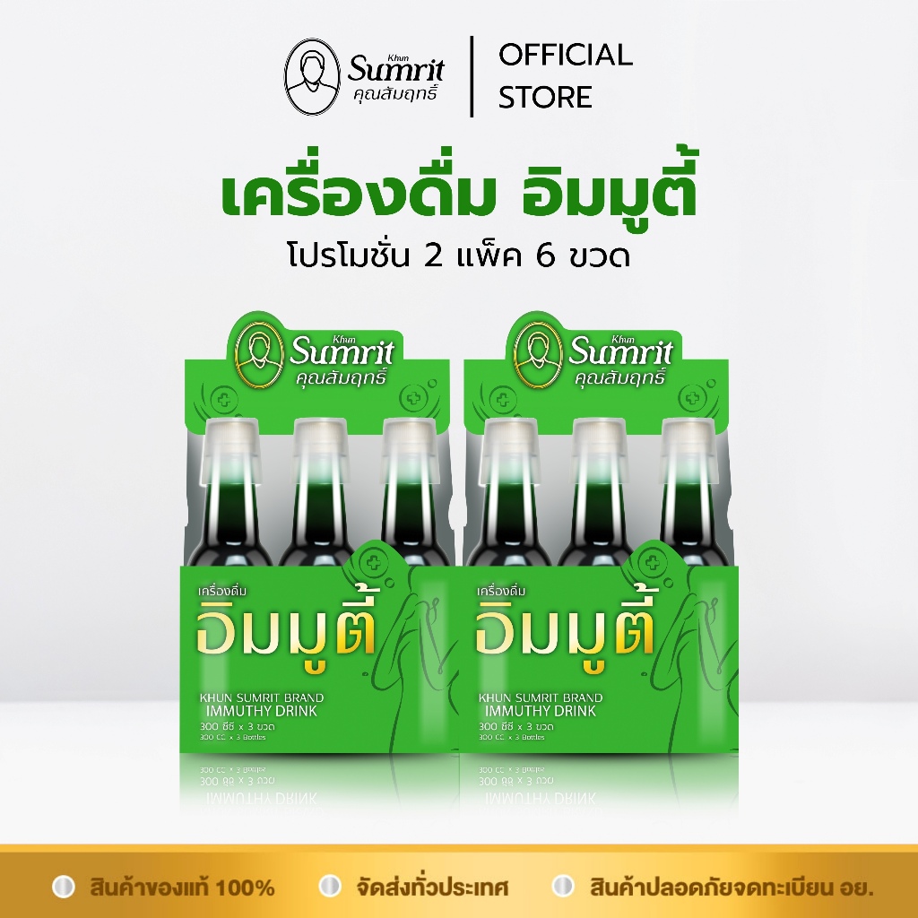[2 แพ็ค] Khun Sumrit เครื่องดื่ม อิมมูตี้ (ตรา คุณสัมฤทธิ์)