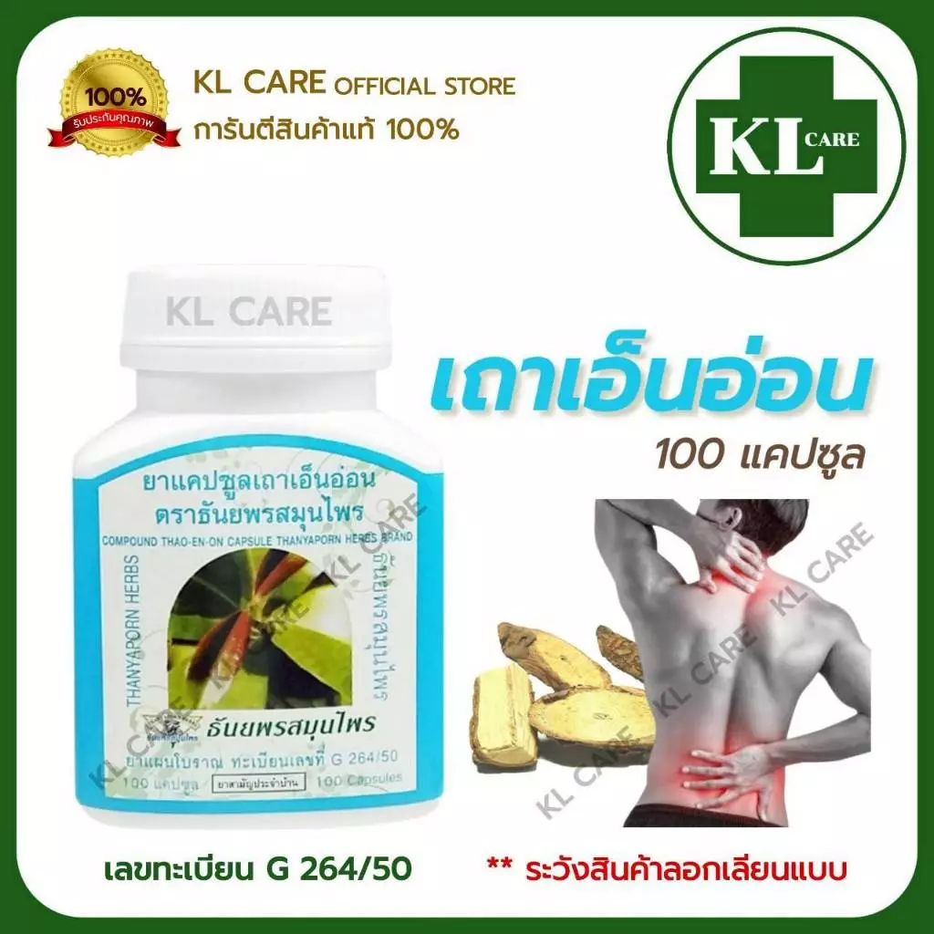 ยาสมุนไพร เถาเอ็นอ่อน บรรเทาปวดกล้ามเนื้อ ปวดข้อเข่า 100 แคปซูล ของแท้