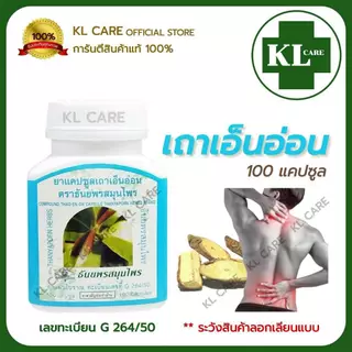 ยาสมุนไพร เถาเอ็นอ่อน บรรเทาปวดกล้ามเนื้อ ปวดข้อเข่า 100 แคปซูล ของแท้