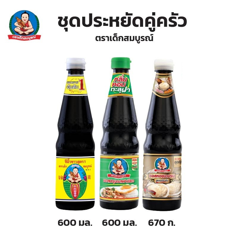 ตราเด็กสมบูรณ์ ชุดประหยัดคู่ครัว แพคเดี่ยว