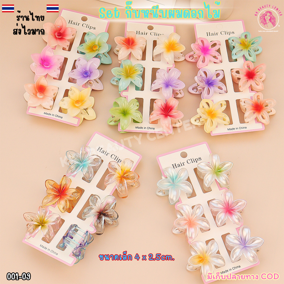 (สินค้าส่งจากไทย) 001-09 Setกิ๊บติดผมดอกไม้ แพ็ค6ชิ้น กิ๊บผมดอกลีลาวดี ใส่ไปทะเล ใส่เล่นสงการ์น กิ๊บแฟชั่น